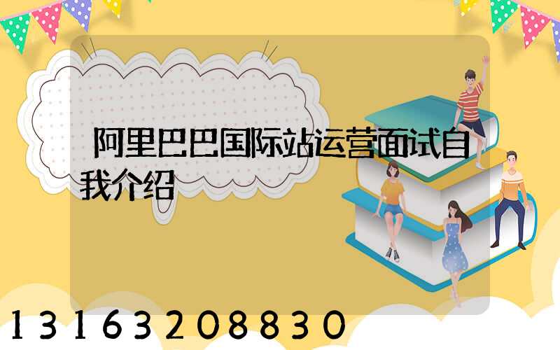 阿里巴巴国际站运营面试自我介绍