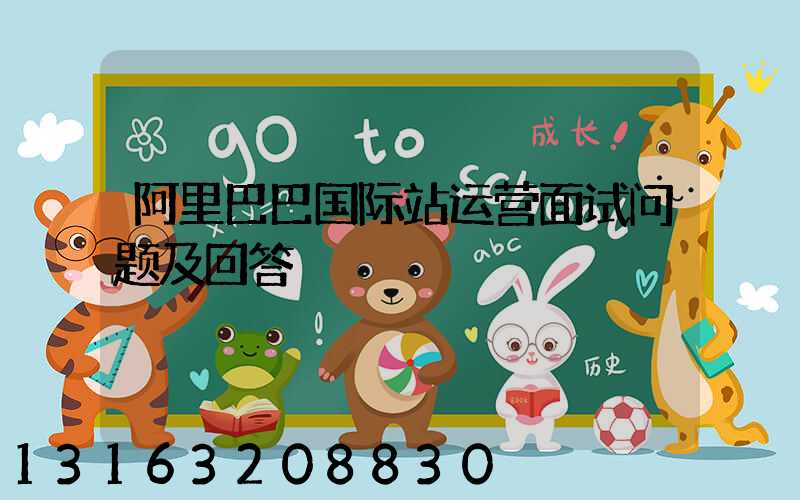 阿里巴巴国际站运营面试问题及回答