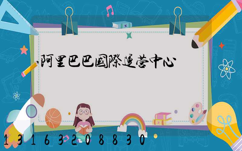 阿里巴巴国际运营中心