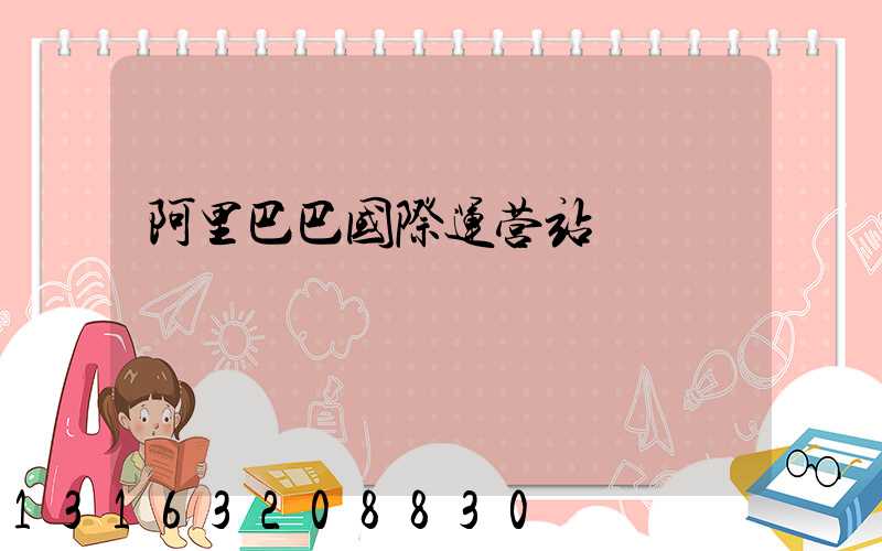 阿里巴巴国际运营站
