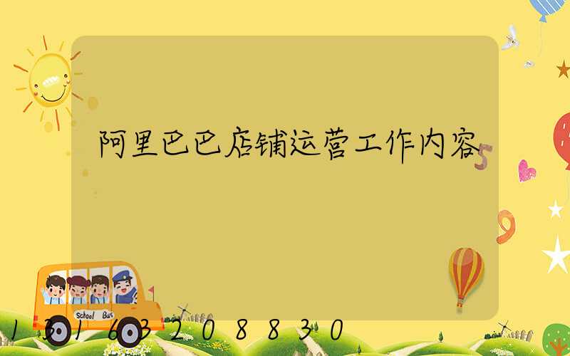 阿里巴巴店铺运营工作内容
