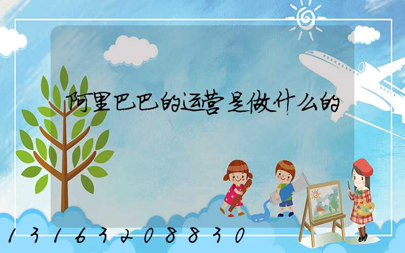 阿里巴巴的运营是做什么的