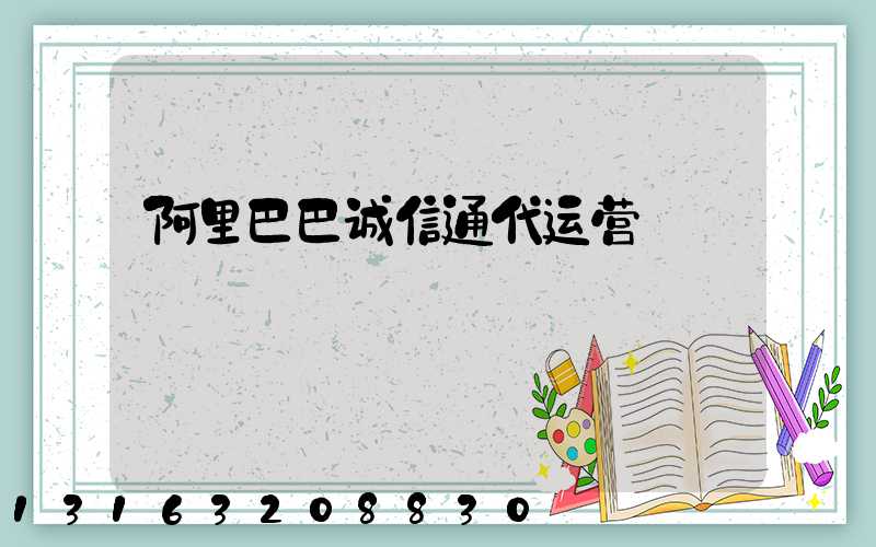 阿里巴巴诚信通代运营