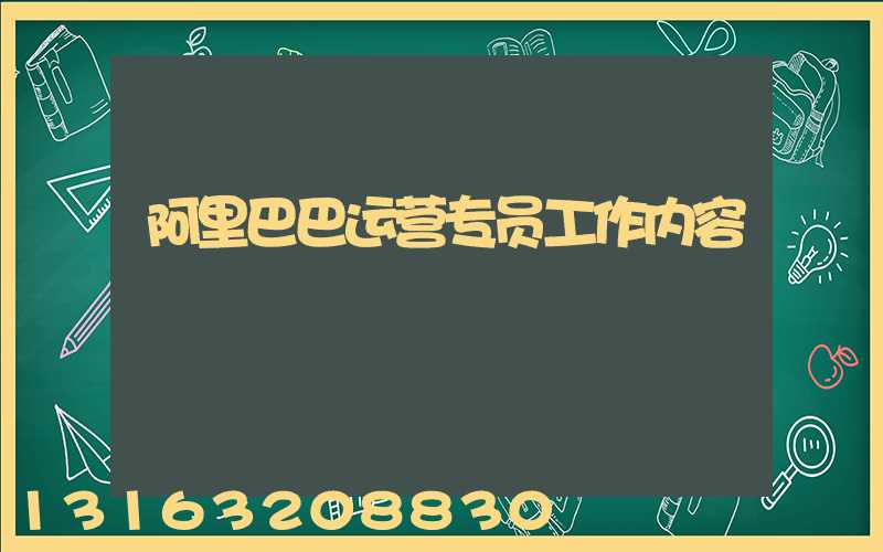 阿里巴巴运营专员工作内容