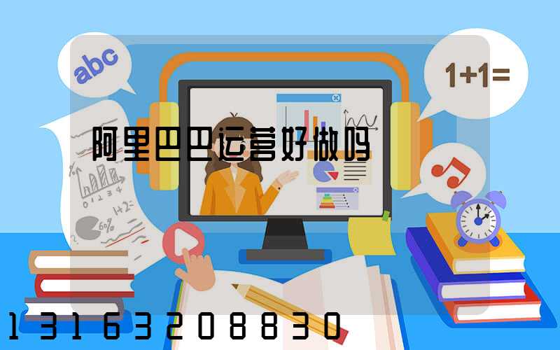 阿里巴巴运营好做吗