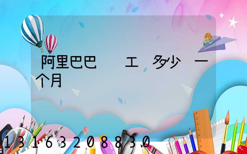 阿里巴巴运营工资多少钱一个月