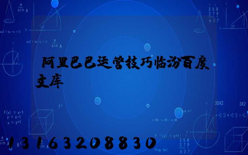 阿里巴巴运营技巧临汾百度文库