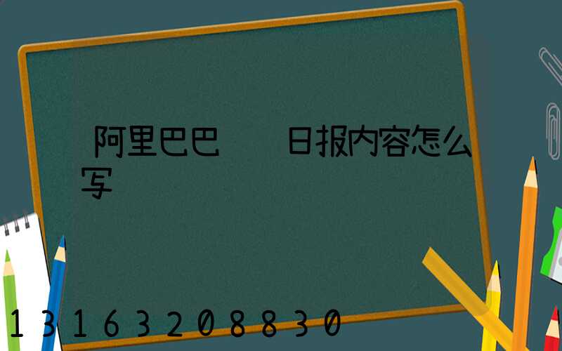 阿里巴巴运营日报内容怎么写