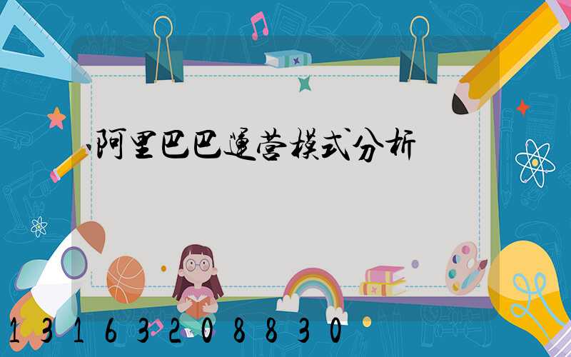 阿里巴巴运营模式分析