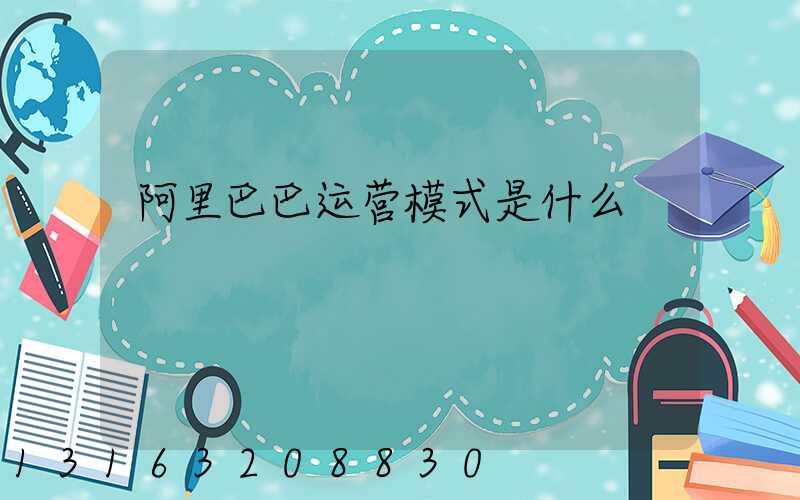 阿里巴巴运营模式是什么