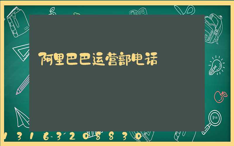 阿里巴巴运营部电话