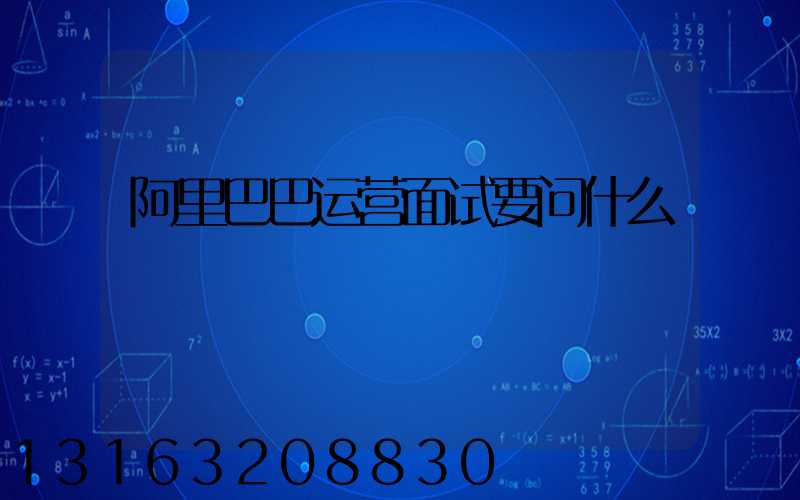 阿里巴巴运营面试要问什么