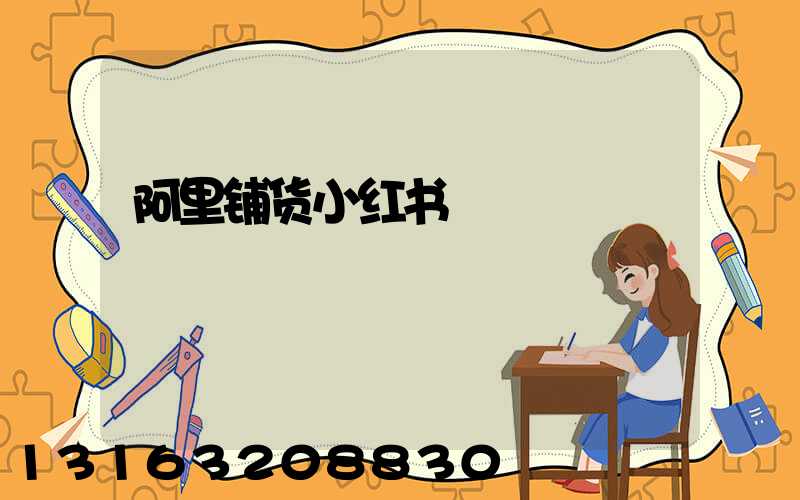阿里铺货小红书