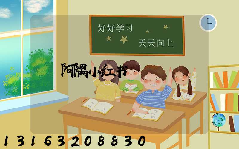 阿隅小红书