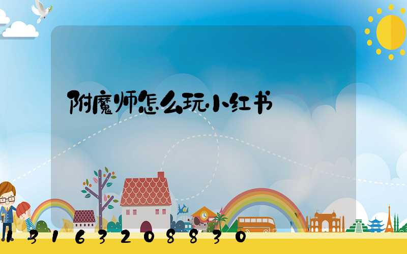 附魔师怎么玩小红书