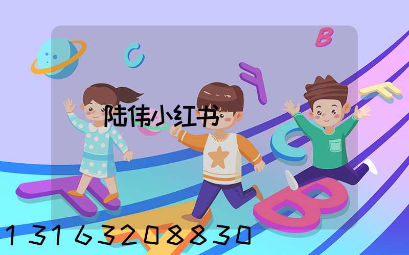 陆伟小红书