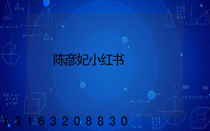 陈彦妃小红书