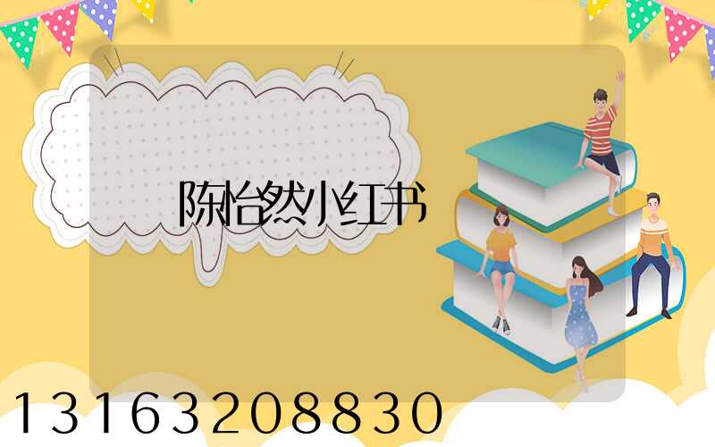陈怡然小红书