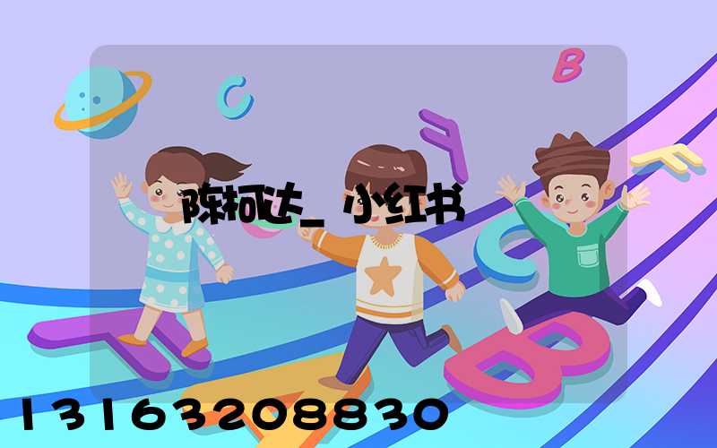 陈柯达_小红书