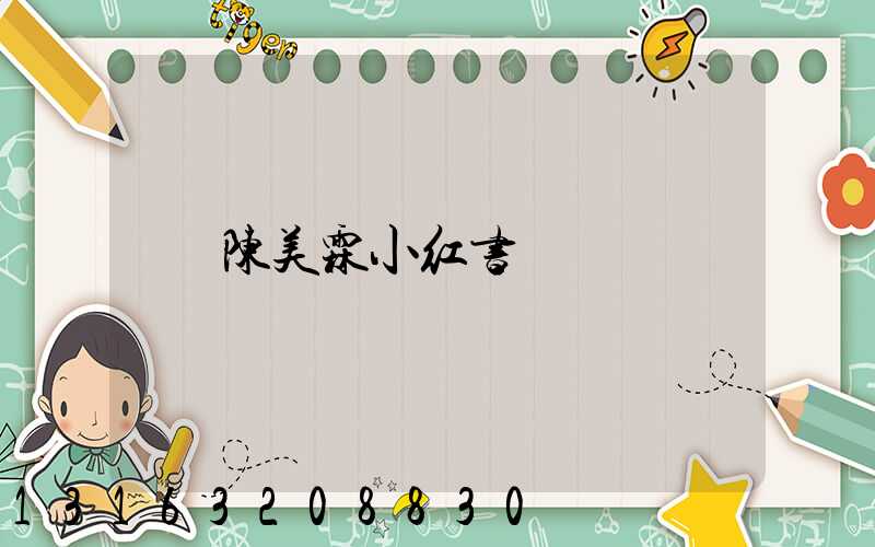 陈美霖小红书