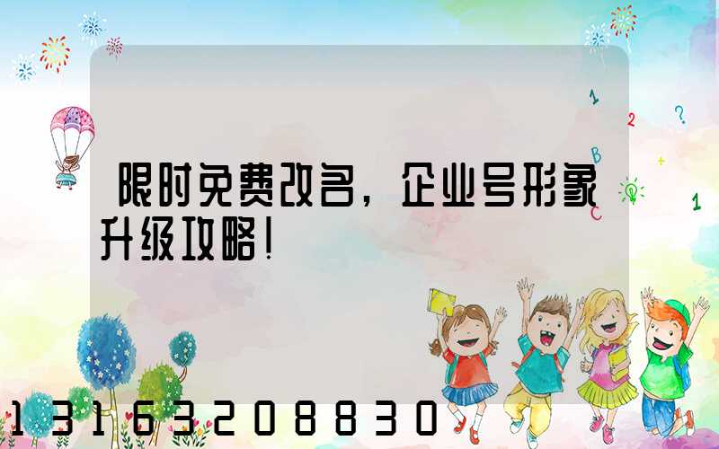 限时免费改名,企业号形象升级攻略!