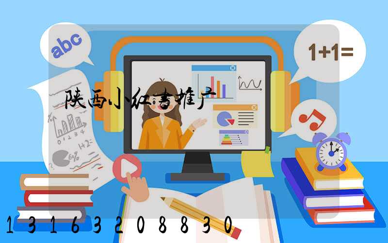 陕西小红书推广