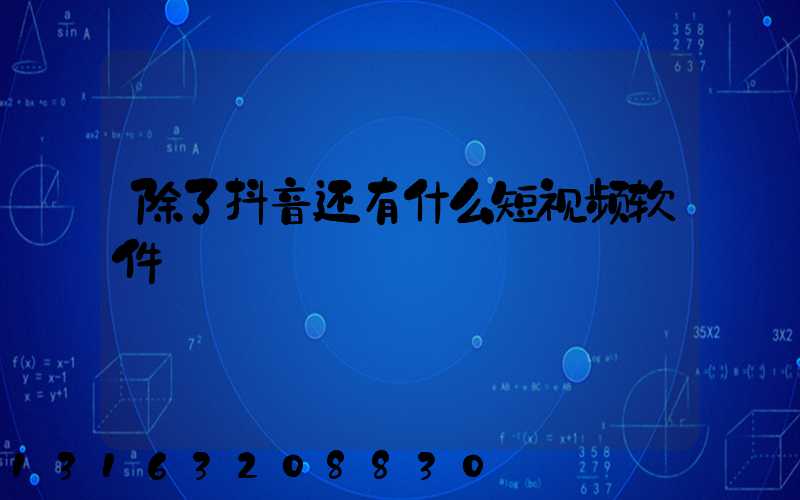除了抖音还有什么短视频软件