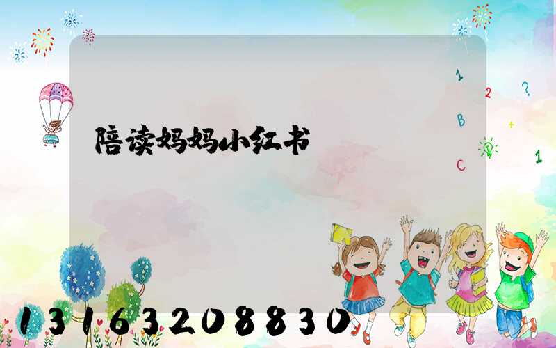 陪读妈妈小红书
