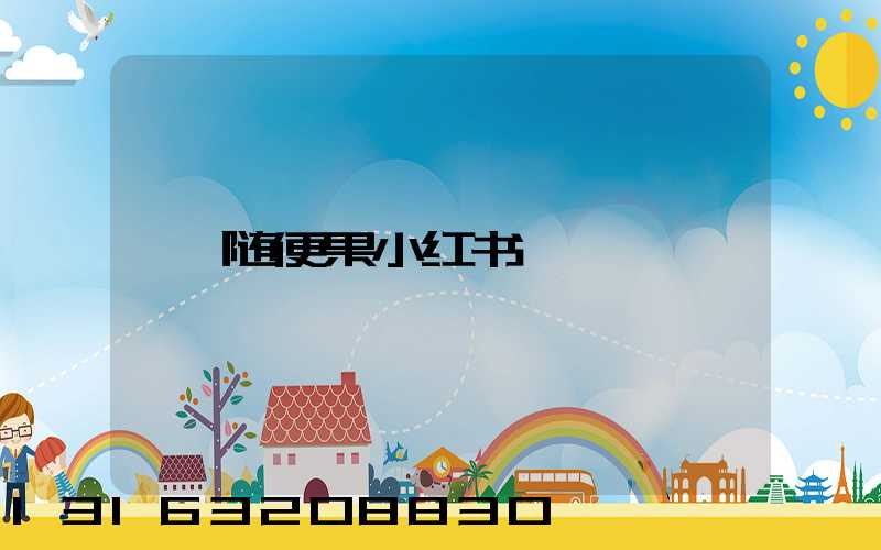 随便果小红书