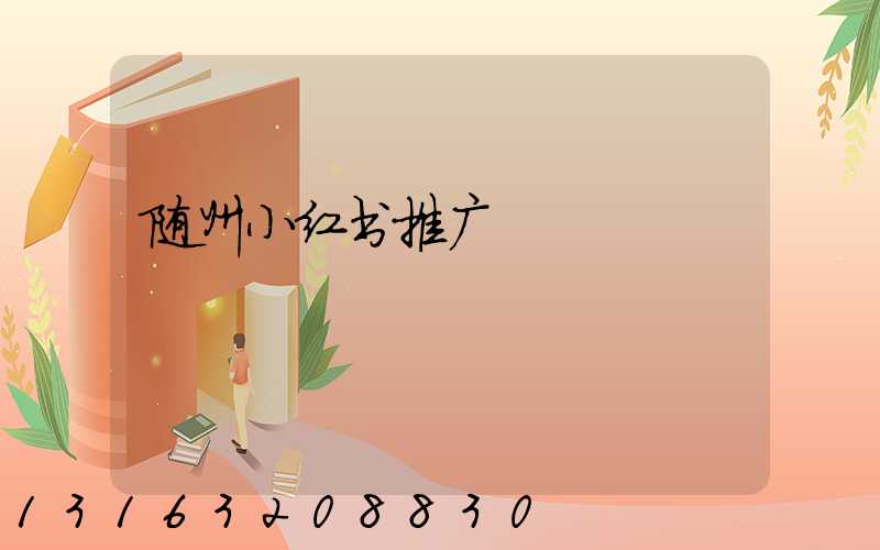随州小红书推广
