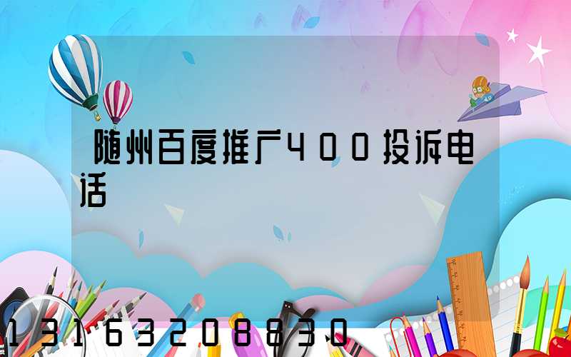 随州百度推广400投诉电话