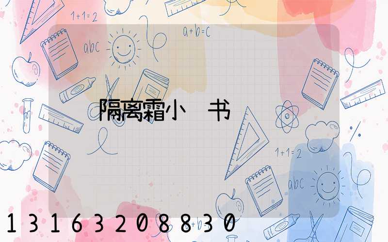 隔离霜小红书