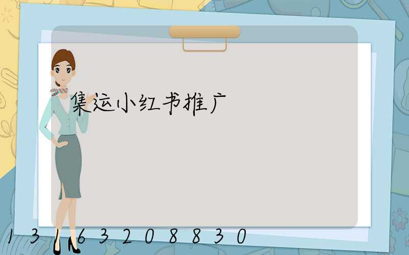 集运小红书推广