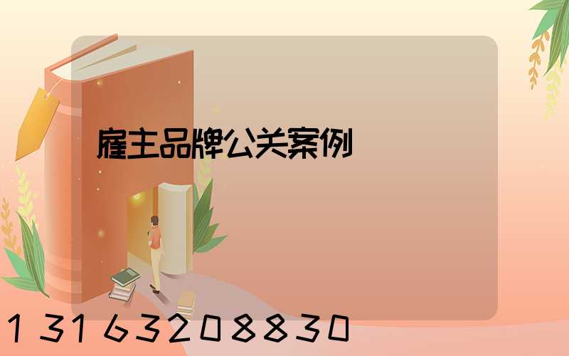 雇主品牌公关案例