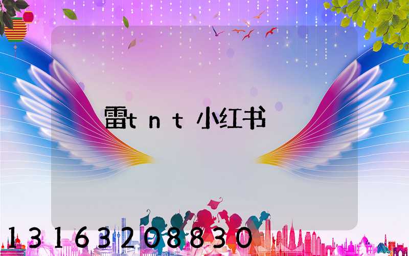 雷tnt小红书