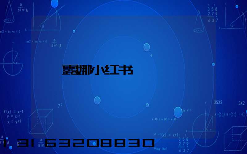 露娜小红书
