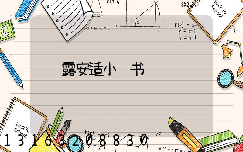 露安适小红书
