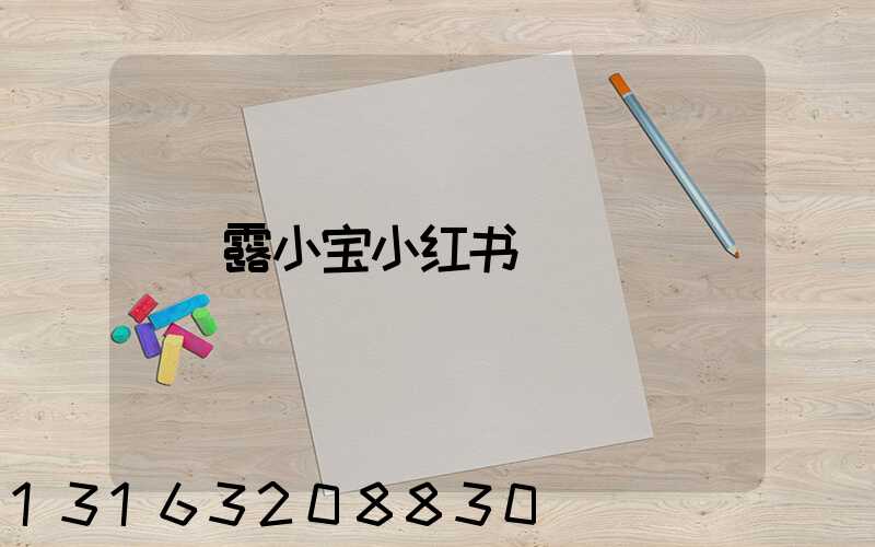 露小宝小红书