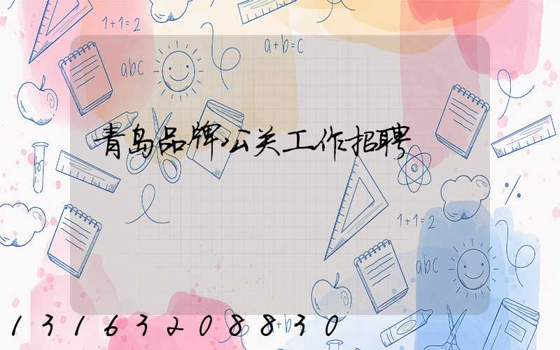 青岛品牌公关工作招聘