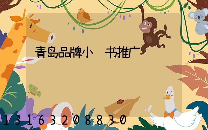 青岛品牌小红书推广