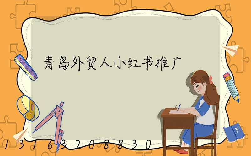 青岛外贸人小红书推广