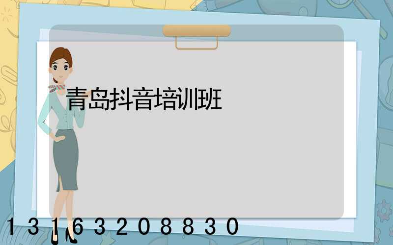 青岛抖音培训班