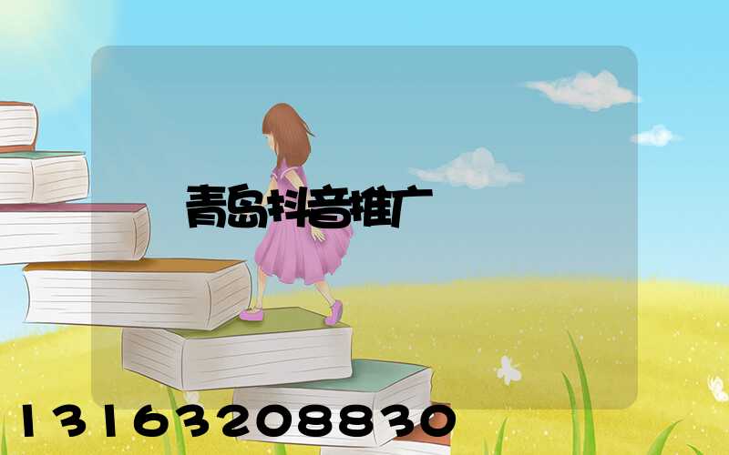 青岛抖音推广