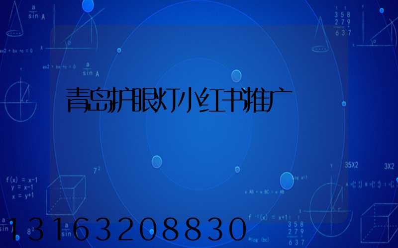 青岛护眼灯小红书推广