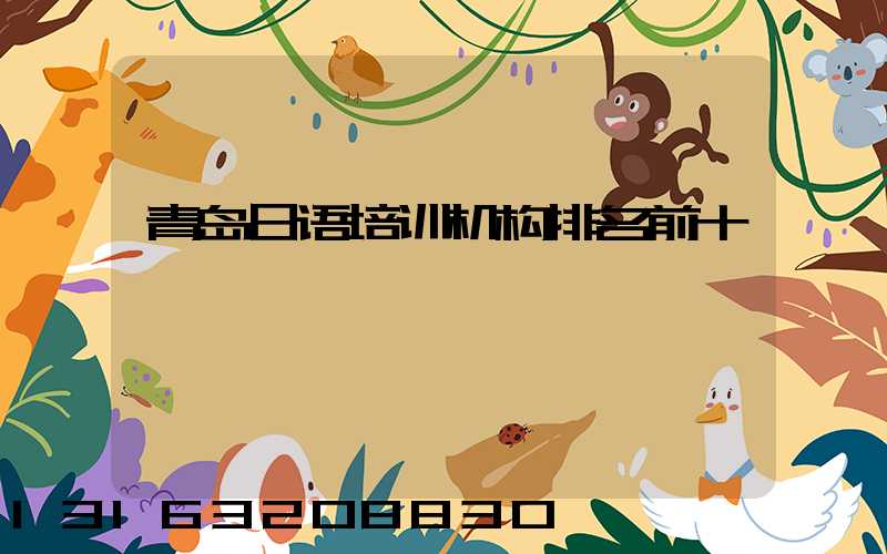 青岛日语培训机构排名前十