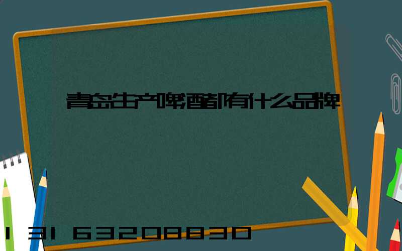 青岛生产啤酒都有什么品牌