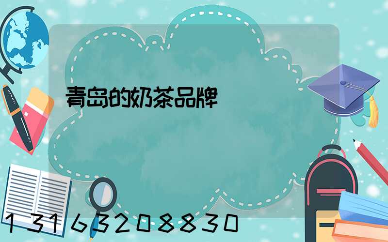 青岛的奶茶品牌
