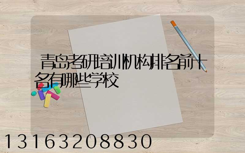 青岛考研培训机构排名前十名有哪些学校