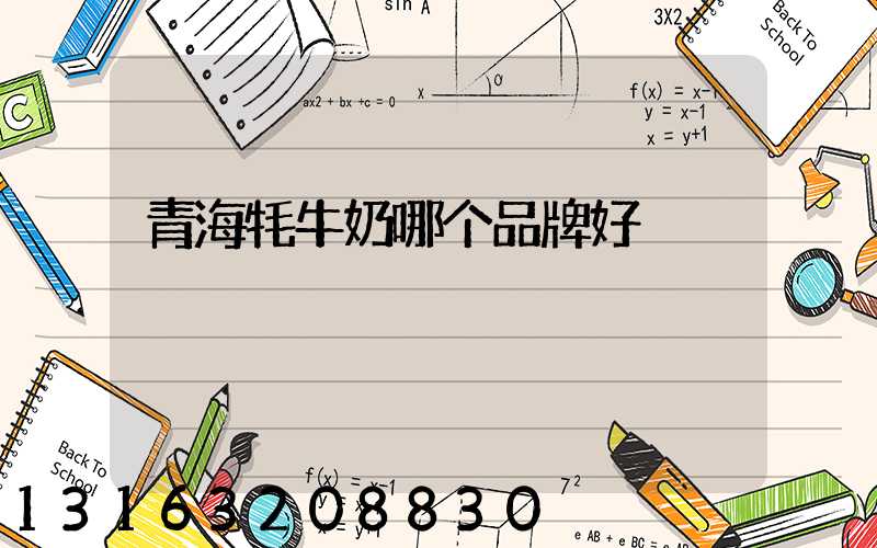 青海牦牛奶哪个品牌好