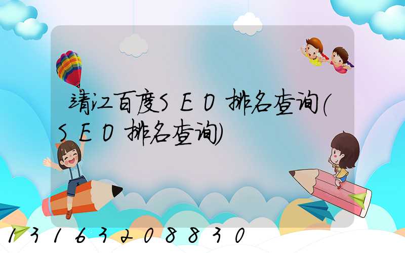 靖江百度SEO排名查询(SEO排名查询)